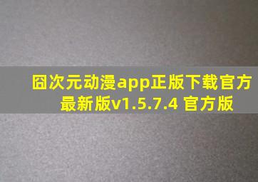 囧次元动漫app正版下载官方最新版v1.5.7.4 官方版